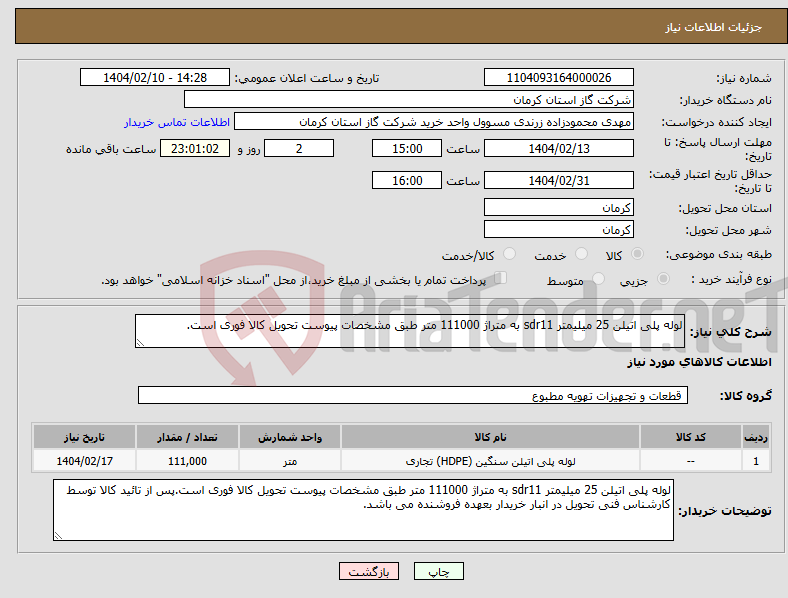 تصویر کوچک آگهی نیاز انتخاب تامین کننده-لوله پلی اتیلن 25 میلیمتر sdr11 به متراژ 111000 متر طبق مشخصات پیوست تحویل کالا فوری است.