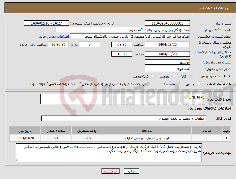 تصویر کوچک آگهی نیاز انتخاب تامین کننده-LINE PIPE