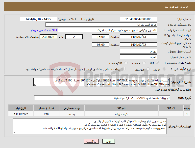 تصویر کوچک آگهی نیاز انتخاب تامین کننده-کیسه زباله مشکی مواد نو درجه یک70*70 مقدار3000کیلوگرم و 120*80 مقدار 1500کیلو گرم وسایز60*50مقدار1500 کیلوگرم،تسویه 6 ماهه طبق مدارک پیوست