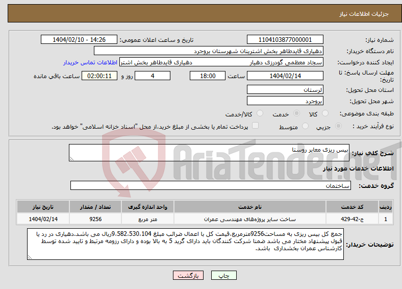 تصویر کوچک آگهی نیاز انتخاب تامین کننده-بیس ریزی معابر روستا