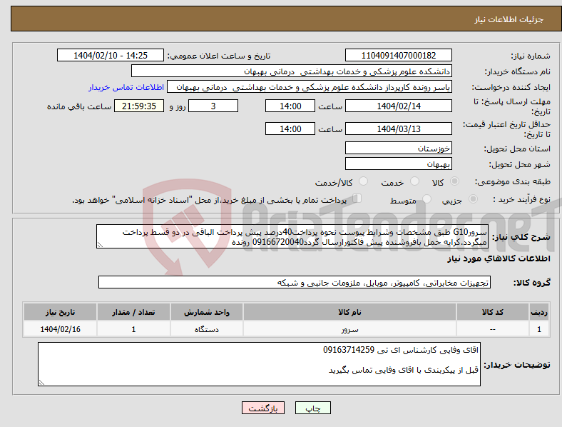تصویر کوچک آگهی نیاز انتخاب تامین کننده-سرورG10 طبق مشخصات وشرایط پیوست نحوه پرداخت40درصد پیش پرداخت الباقی در دو قسط پرداخت میگردد.کرایه حمل بافروشنده پیش فاکتورارسال گردد09166720040 رونده