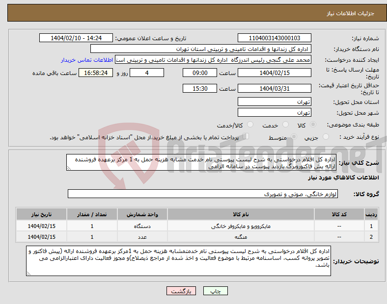 تصویر کوچک آگهی نیاز انتخاب تامین کننده-اداره کل اقلام درخواستی به شرح لیست پیوستی نام خدمت مشابه هزینه حمل به 1 مرکز برعهده فروشنده ارائه یش فاکتوروبرگ بازدید پیوست در سامانه الزامی