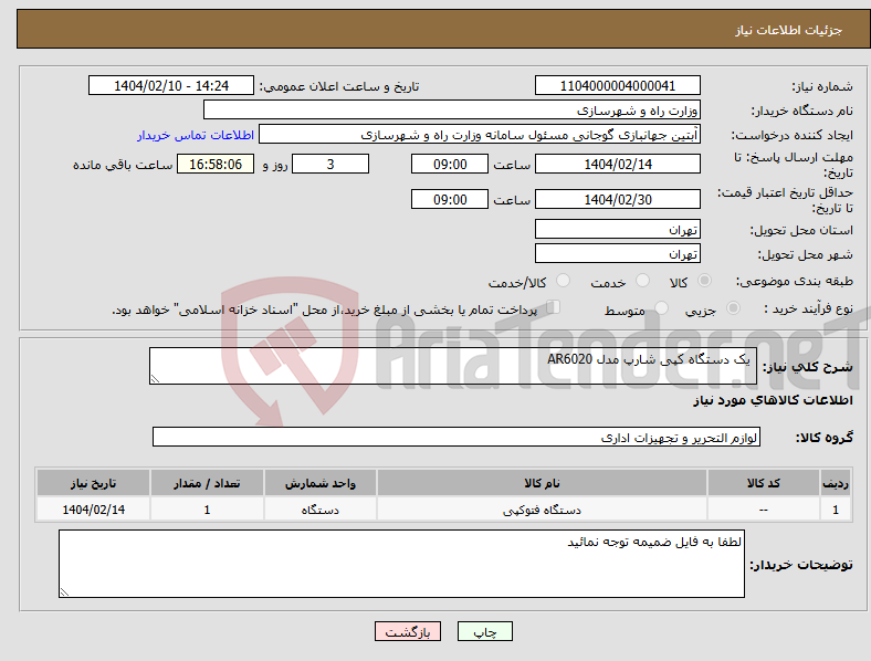 تصویر کوچک آگهی نیاز انتخاب تامین کننده- یک دستگاه کپی شارپ مدل AR6020