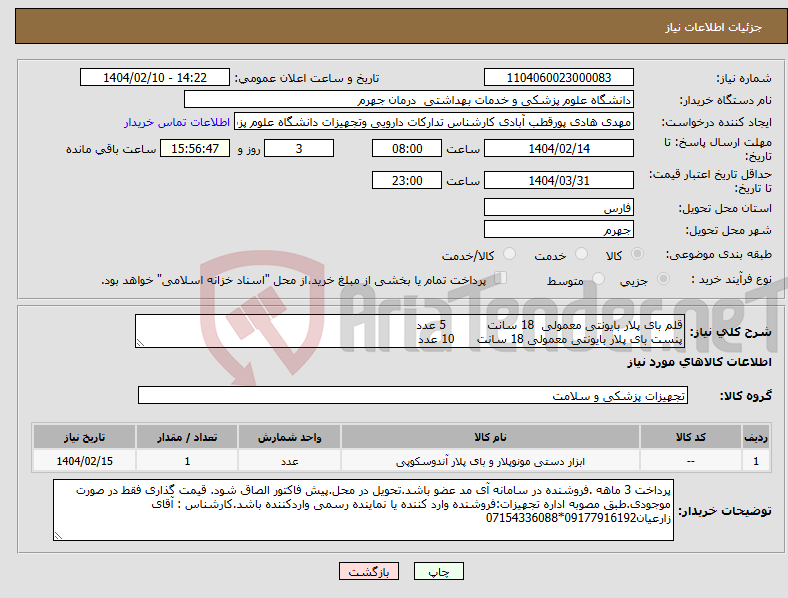تصویر کوچک آگهی نیاز انتخاب تامین کننده-قلم بای پلار بایونتی معمولی 18 سانت 5 عدد پنست بای پلار بایونتی معمولی 18 سانت 10 عدد