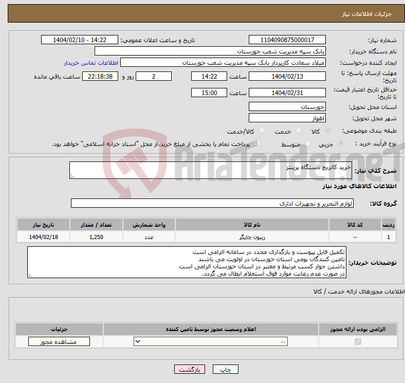 تصویر کوچک آگهی نیاز انتخاب تامین کننده-خرید کاتریچ دستگاه پرینتر