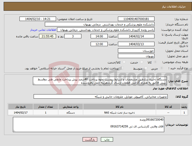 تصویر کوچک آگهی نیاز انتخاب تامین کننده-دستگاه ذخیره سازطبق مشخصات و شرایط پیوست نحوه پرداخت 40درصد پیش پرداخت مابقی طی دوقسط .پیش فاکتور به همراه گارانتی قطعات ارسال گرددهزینه حمل بافروشنده
