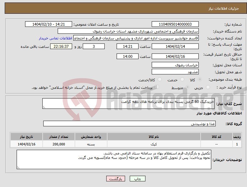 تصویر کوچک آگهی نیاز انتخاب تامین کننده-خریدکیک 60 گرمی بسته بندی برای برنامه های دهه کرامت 