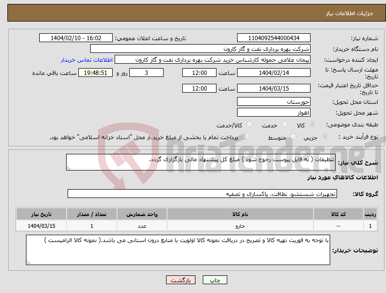 تصویر کوچک آگهی نیاز انتخاب تامین کننده-تنظیفات ( به فایل پیوست رجوع شود ) مبلغ کل پیشنهاد مالی بارگزاری گردد.