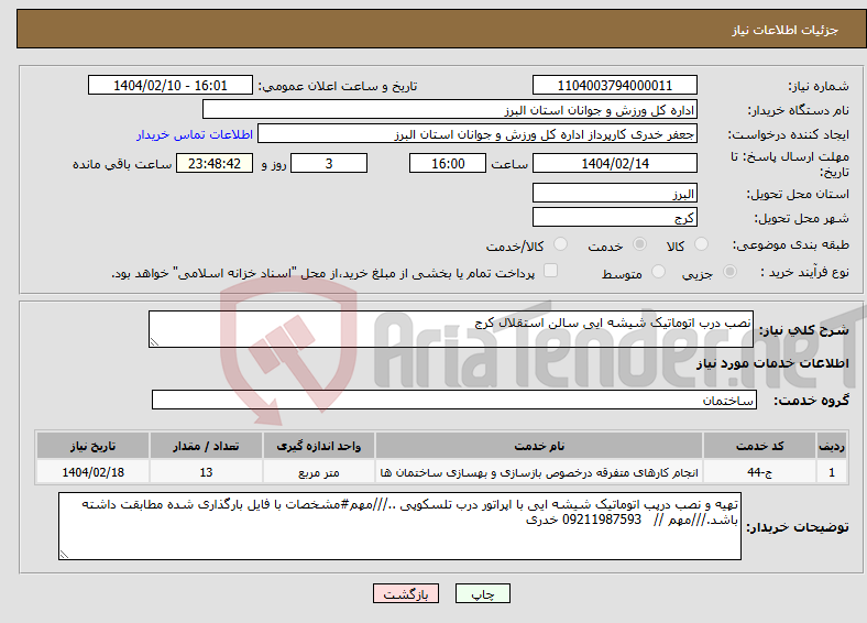 تصویر کوچک آگهی نیاز انتخاب تامین کننده-نصب درب اتوماتیک شیشه ایی سالن استقلال کرج