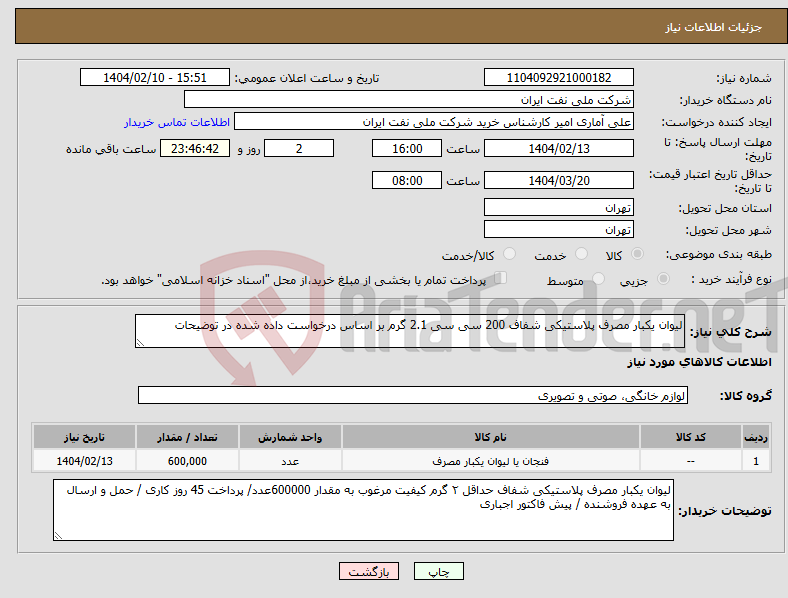 تصویر کوچک آگهی نیاز انتخاب تامین کننده-لیوان یکبار مصرف پلاستیکی شفاف 200 سی سی 2.1 گرم بر اساس درخواست داده شده در توضیحات
