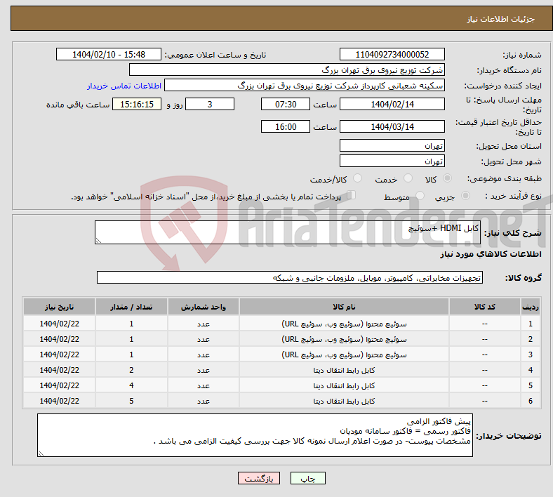 تصویر کوچک آگهی نیاز انتخاب تامین کننده-کابل HDMI +سوئیچ
