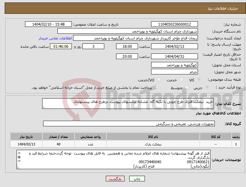 تصویر کوچک آگهی نیاز انتخاب تامین کننده-خرید نیمکت فلزی طرح چوبی با تکیه گاه مشابه عکسهای پیوست درطرح های پیشنهادی 