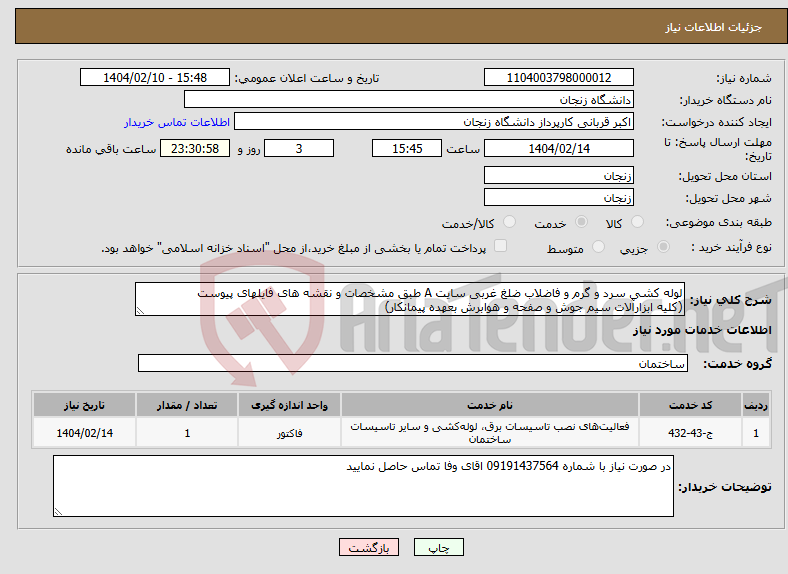 تصویر کوچک آگهی نیاز انتخاب تامین کننده-لوله کشی سرد و گرم و فاضلاب ضلغ غربی سایت A طبق مشخصات و نقشه های فایلهای پیوست (کلیه ابزارآلات سیم جوش و صفحه و هوابرش بعهده پیمانکار)