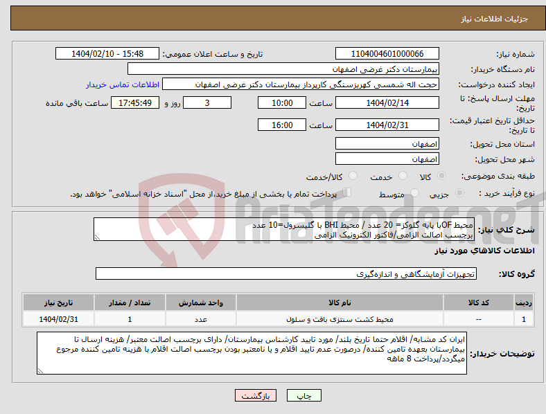 تصویر کوچک آگهی نیاز انتخاب تامین کننده-محیط OFبا پایه گلوکز= 20 عدد / محیط BHI با گلیسرول=10 عدد برچسب اصالت الزامی/فاکتور الکترونیک الزامی