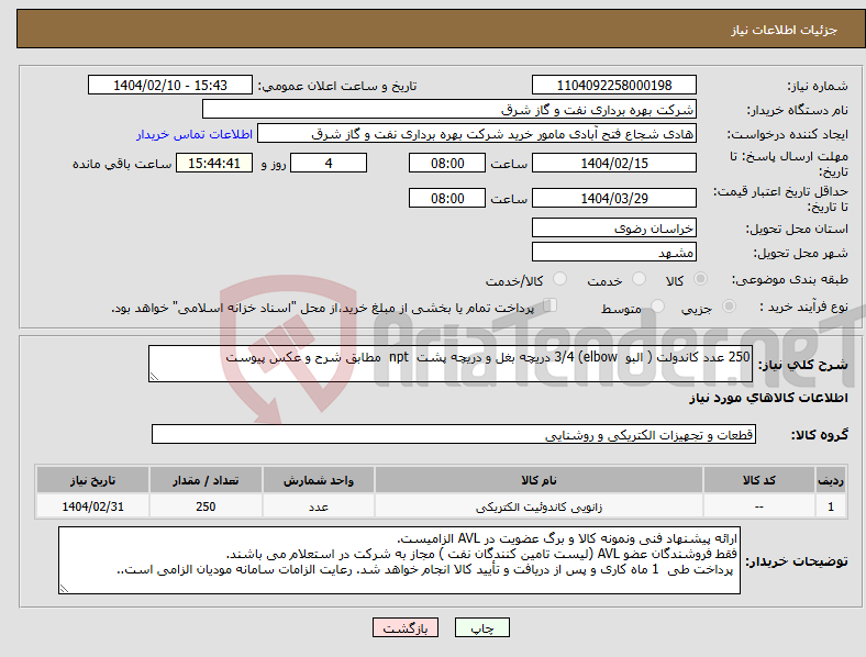 تصویر کوچک آگهی نیاز انتخاب تامین کننده-250 عدد کاندولت ( البو elbow) 3/4 دریچه بغل و دریچه پشت npt مطابق شرح و عکس پیوست