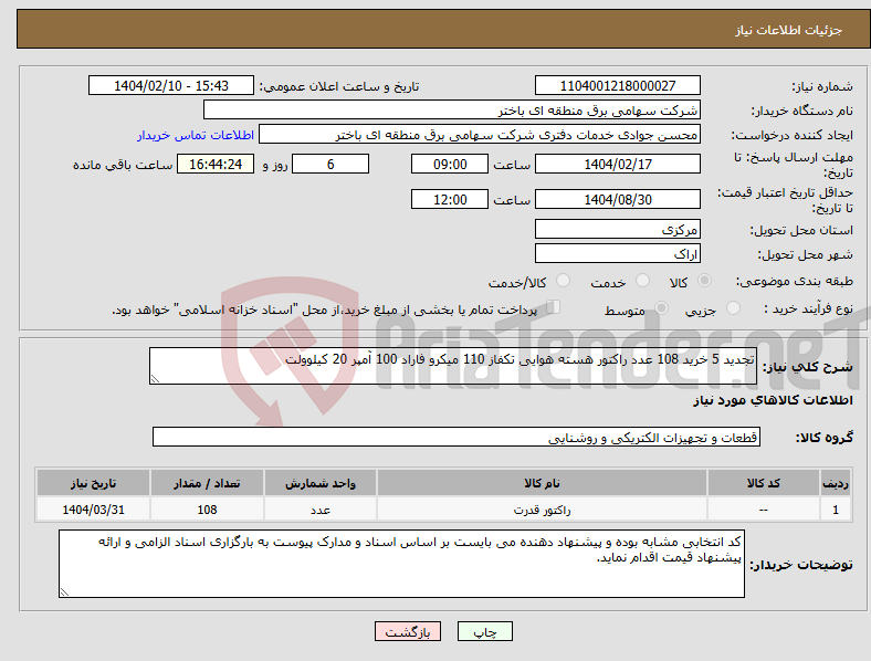 تصویر کوچک آگهی نیاز انتخاب تامین کننده-تجدید 5 خرید 108 عدد راکتور هسته هوایی تکفاز 110 میکرو فاراد 100 آمپر 20 کیلوولت