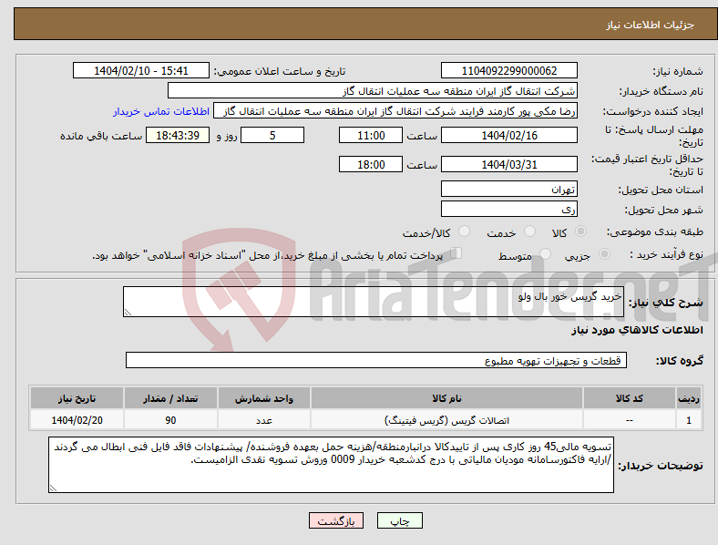 تصویر کوچک آگهی نیاز انتخاب تامین کننده-خرید گریس خور بال ولو 