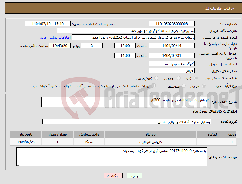 تصویر کوچک آگهی نیاز انتخاب تامین کننده-کارواش کامل ایتالیایی برتولونی 300بار 