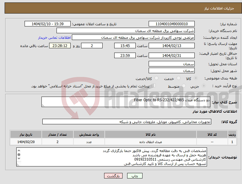 تصویر کوچک آگهی نیاز انتخاب تامین کننده-دو دستگاه مبدل Fiber Optic to RS-232/422/485