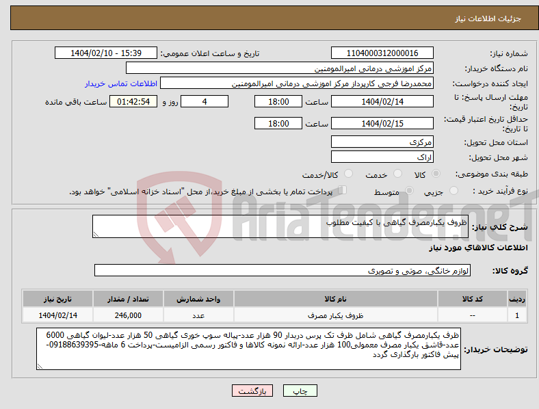 تصویر کوچک آگهی نیاز انتخاب تامین کننده-ظروف یکبارمصرف گیاهی با کیفیت مطلوب