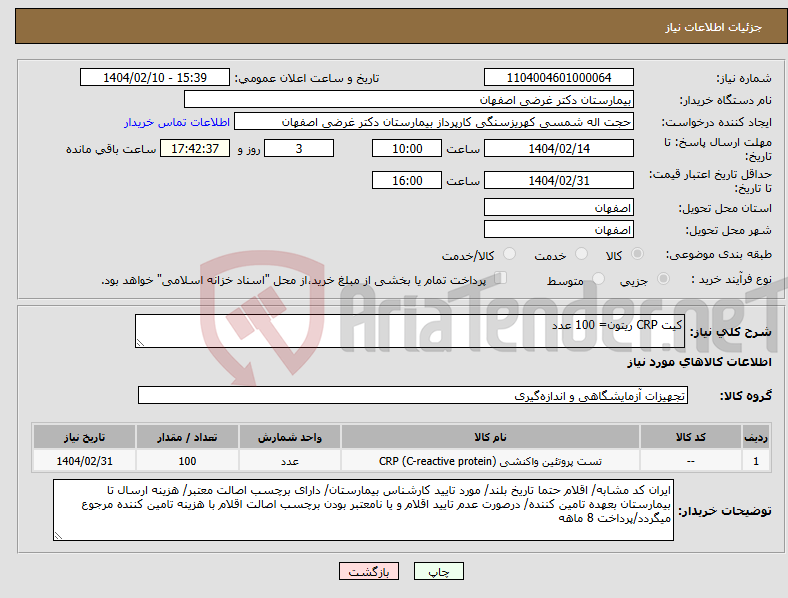 تصویر کوچک آگهی نیاز انتخاب تامین کننده-کیت CRP ریتون= 100 عدد