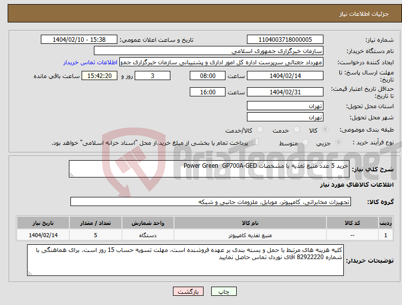 تصویر کوچک آگهی نیاز انتخاب تامین کننده-خرید 5 عدد منبع تغذیه با مشخصات Power Green GP700A-GED