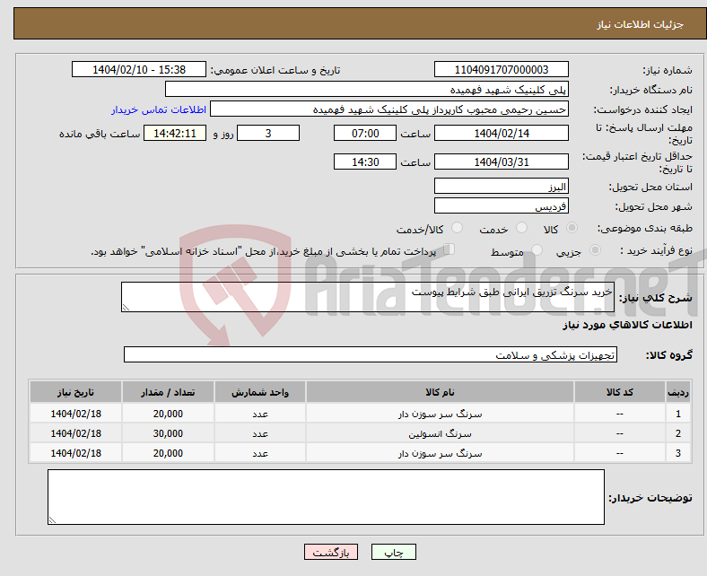 تصویر کوچک آگهی نیاز انتخاب تامین کننده-خرید سرنگ تزریق ایرانی طبق شرایط پیوست