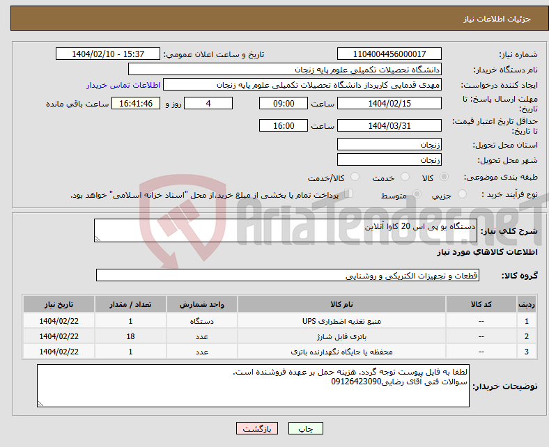 تصویر کوچک آگهی نیاز انتخاب تامین کننده-دستگاه یو پی اس 20 کاوا آنلاین