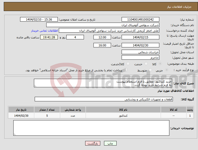 تصویر کوچک آگهی نیاز انتخاب تامین کننده-خرید کنتاکتور مطابق با فرم استعلام پیوست به فرم شرایط خرید توجه گردد.