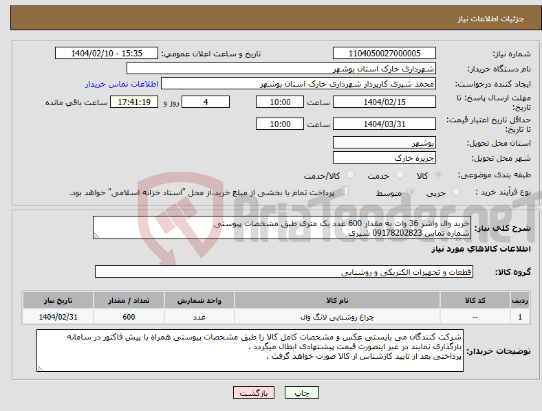 تصویر کوچک آگهی نیاز انتخاب تامین کننده-خرید وال واشر 36 وات به مقدار 600 عدد یک متری طبق مشخصات پیوستی شماره تماس 09178202823 شیری