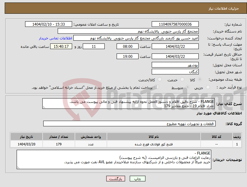 تصویر کوچک آگهی نیاز انتخاب تامین کننده-FLANGE - شرح دقیق اقلام و دستور العمل نحوه ارایه پیشنهاد فنی و مالی پیوست می باشد. تعداد اقلام 19 - جمع مقادیر 179