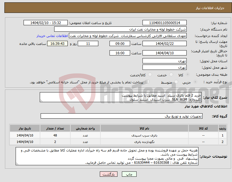 تصویر کوچک آگهی نیاز انتخاب تامین کننده-خرید 2 قلم باتری سیلد اسید مطابق با شرایط پیوست کلیدواژه: SLA AGM سرب اسیدی استند سلول 