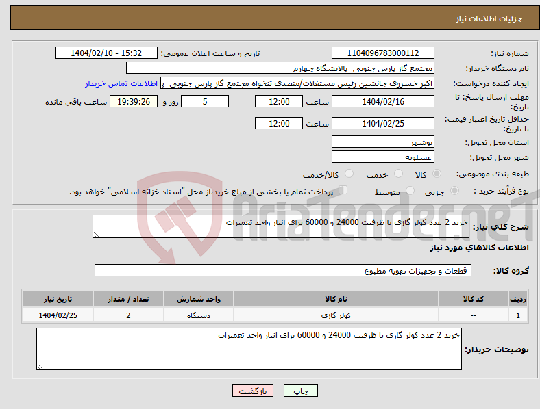 تصویر کوچک آگهی نیاز انتخاب تامین کننده-خرید 2 عدد کولر گازی با ظرفیت 24000 و 60000 برای انبار واحد تعمیرات