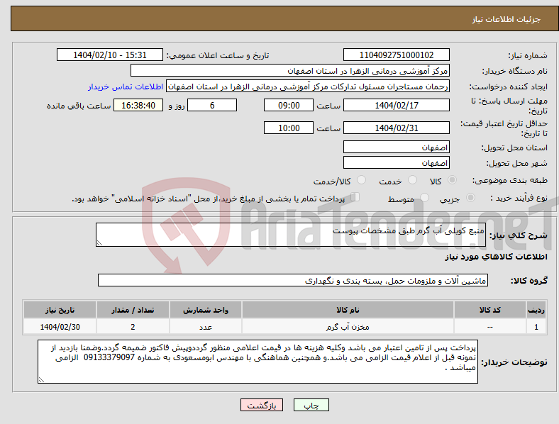 تصویر کوچک آگهی نیاز انتخاب تامین کننده-منبع کویلی آب گرم طبق مشخصات پیوست