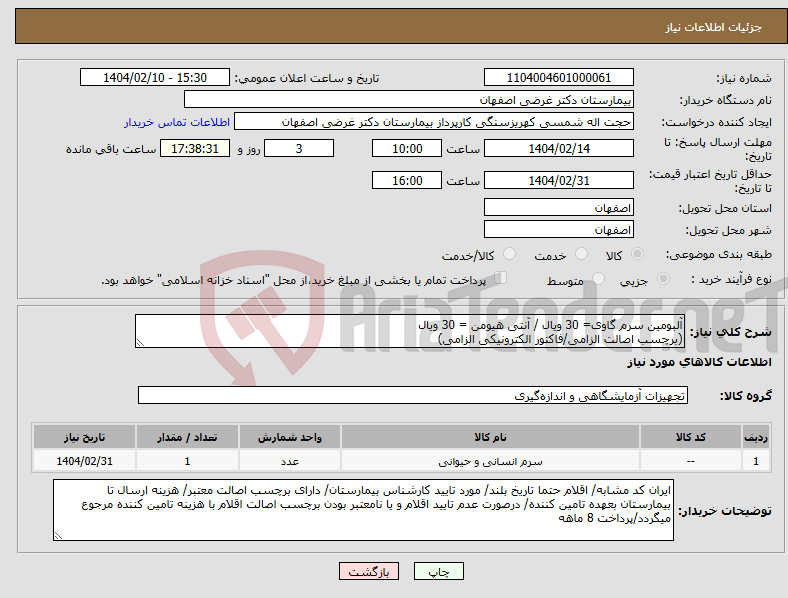 تصویر کوچک آگهی نیاز انتخاب تامین کننده-آلبومین سرم گاوی= 30 ویال / آنتی هیومن = 30 ویال (برچسب اصالت الزامی/فاکتور الکترونیکی الزامی)