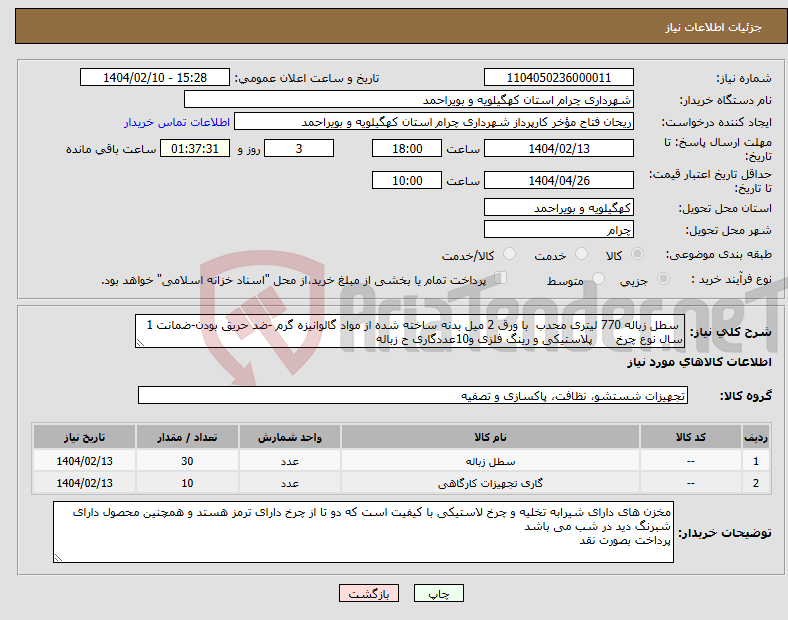 تصویر کوچک آگهی نیاز انتخاب تامین کننده- سطل زباله 770 لیتری محدب با ورق 2 میل بدنه ساخته شده از مواد گالوانیزه گرم -ضد حریق بودن-ضمانت 1 سال نوع چرخ پلاستیکی و رینگ فلزی و10عددگاری ح زباله