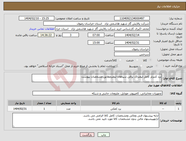 تصویر کوچک آگهی نیاز انتخاب تامین کننده-برد کنترلر کامل لیفتراک برقی سپاهان لیفترمطابق مشخصات پیوست 