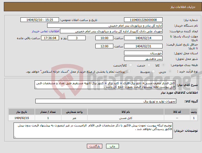 تصویر کوچک آگهی نیاز انتخاب تامین کننده-کابل فشار ضعیف مسی+ تابلو برق فلزی + کلید برکر + کنتور برق ثانویه مستقیم طبق تعداد و مشخصات فنی فایل پیوست لطفا پیشنهاد قیمت بصورت جمع کل باشد .