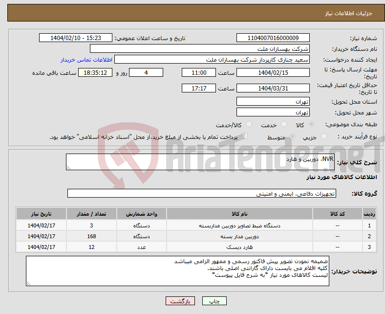 تصویر کوچک آگهی نیاز انتخاب تامین کننده-NVR، دوربین و هارد