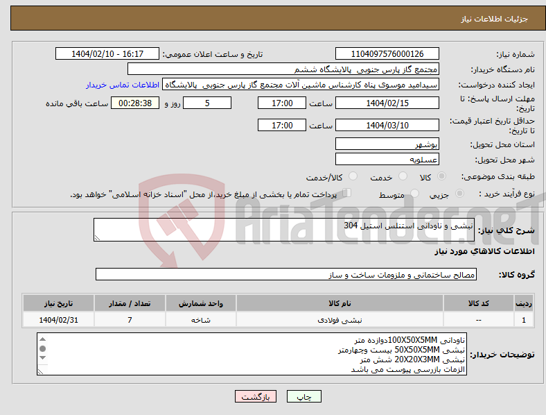 تصویر کوچک آگهی نیاز انتخاب تامین کننده-نبشی و ناودانی استنلس استیل 304