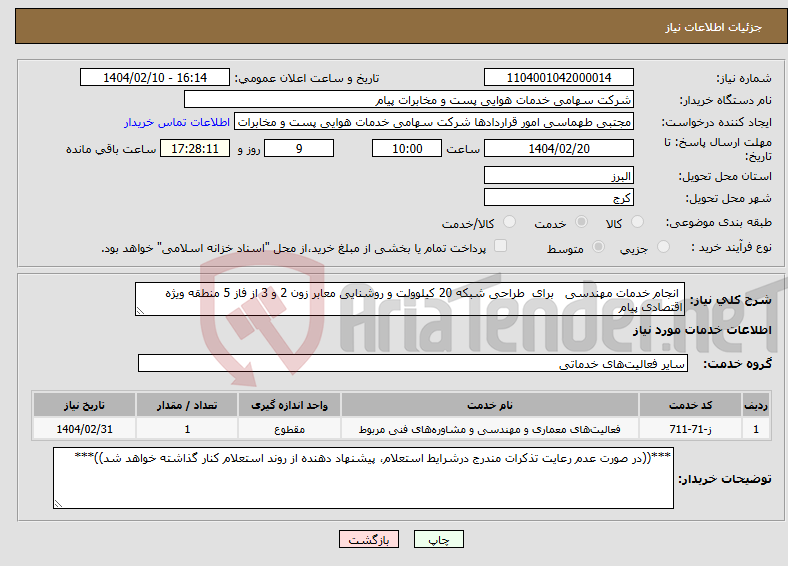تصویر کوچک آگهی نیاز انتخاب تامین کننده- انجام خدمات مهندسی برای طراحی شبکه 20 کیلوولت و روشنایی معابر زون 2 و 3 از فاز 5 منطقه ویژه اقتصادی پیام