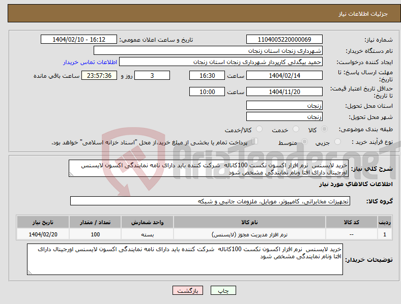 تصویر کوچک آگهی نیاز انتخاب تامین کننده-خرید لایسنس نرم افزار اکسون نکست 100کاناله شرکت کننده باید دارای نامه نمایندگی اکسون لایسنس اورجینال دارای افتا ونام نمایندگی مشخص شود 