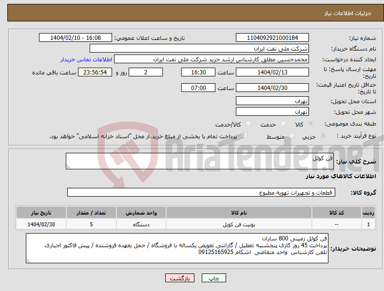 تصویر کوچک آگهی نیاز انتخاب تامین کننده-فن کوئل 