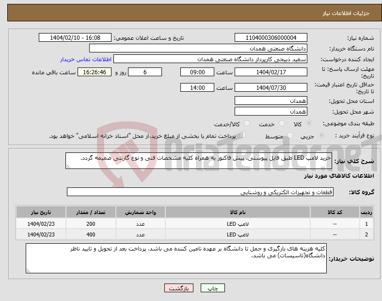 تصویر کوچک آگهی نیاز انتخاب تامین کننده-خرید لامپ LED طبق فایل پیوستی. پیش فاکتور به همراه کلیه مشخصات فنی و نوع گارنتی ضمیمه گردد.