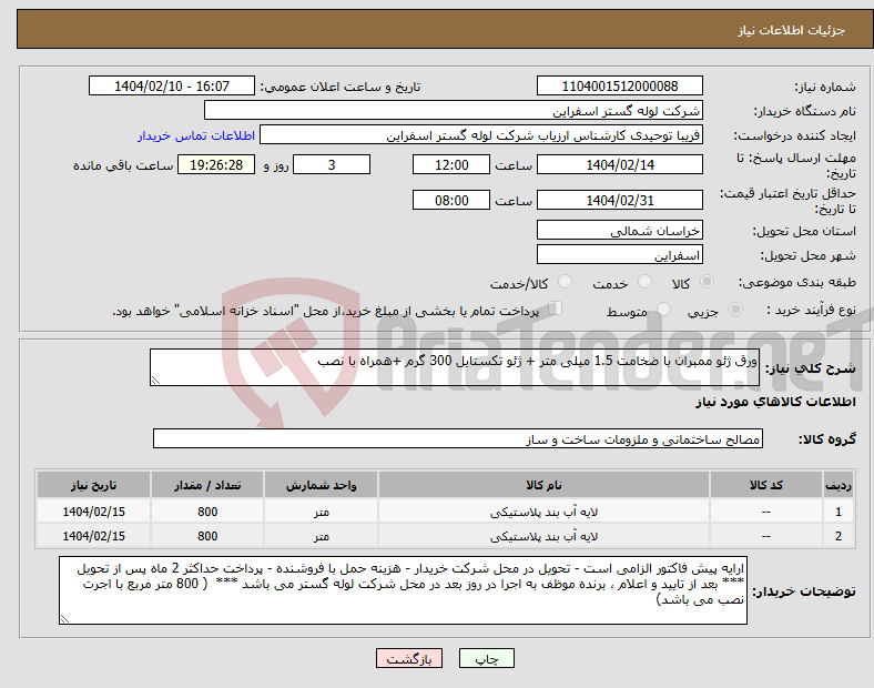تصویر کوچک آگهی نیاز انتخاب تامین کننده-ورق ژئو ممبران با ضخامت 1.5 میلی متر + ژئو تکستایل 300 گرم +همراه با نصب 