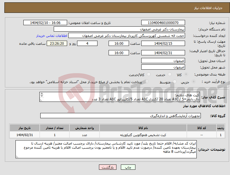 تصویر کوچک آگهی نیاز انتخاب تامین کننده-کیت های دیازیم: دی دایمر=5 / A1C تعداد 20 /کنترل A1C تعداد 5/کالیبراتور A1C تعداد 3 عدد برچسب اصالت و فاکتور الکترونیکی الزامی است