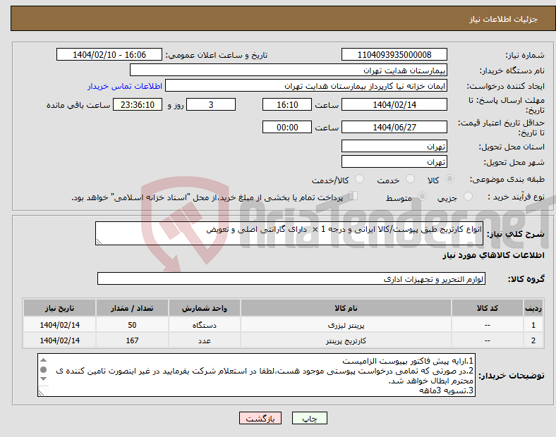 تصویر کوچک آگهی نیاز انتخاب تامین کننده-انواع کارتریج طبق پیوست/کالا ایرانی و درجه 1 × دارای گارانتی اصلی و تعویض