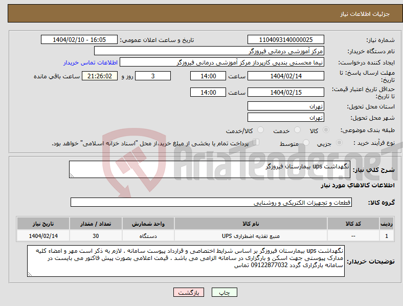 تصویر کوچک آگهی نیاز انتخاب تامین کننده-نگهداشت ups بیمارستان فیروزگر
