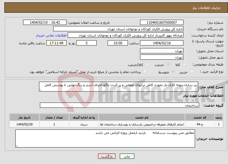 تصویر کوچک آگهی نیاز انتخاب تامین کننده-زیر سازی.بتونه کاری.باز نمودن کامل ترکهای عمقی و پر کردن باگچ.اجرای آستر و رنگ نهایی تا پوشش کامل