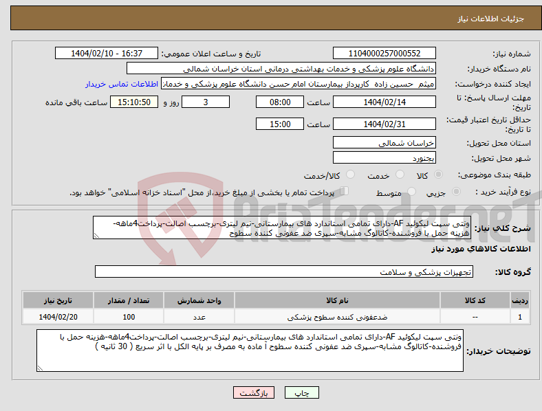 تصویر کوچک آگهی نیاز انتخاب تامین کننده-ونتی سپت لیکوئید AF-دارای تمامی استاندارد های بیمارستانی-نیم لیتری-برچسب اصالت-پرداخت4ماهه-هزینه حمل با فروشنده-کاتالوگ مشابه-سپری ضد عفونی کننده سطوح